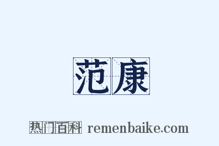 范康是什么意思的图片